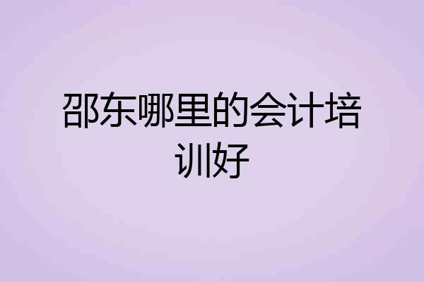 邵东哪里的会计培训好