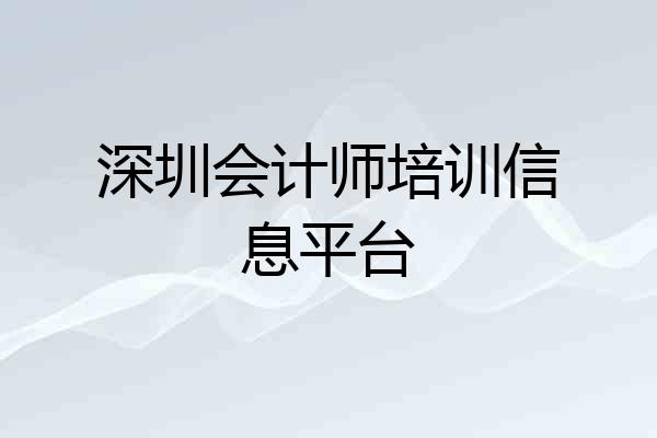 深圳会计师培训信息平台