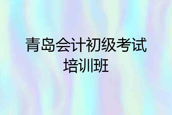 青岛会计初级考试培训班