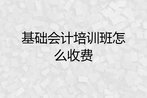 基础会计培训班怎么收费