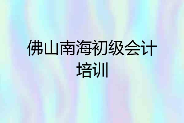 佛山南海初级会计培训