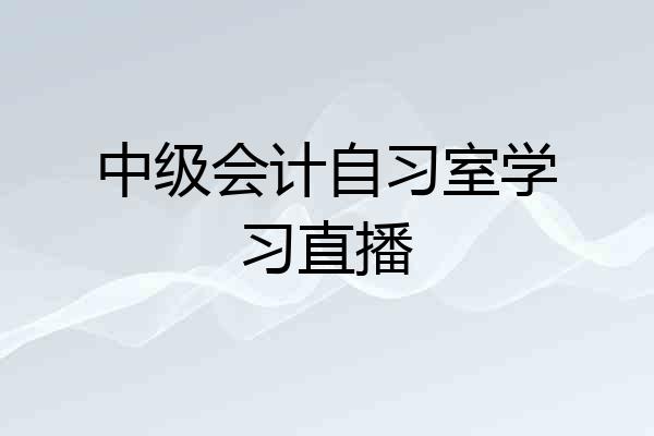 中级会计自习室学习直播