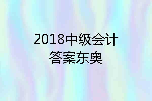 2018中级会计答案东奥