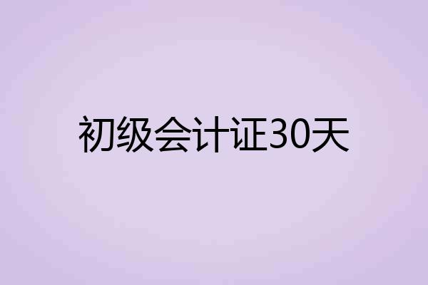 初级会计证30天
