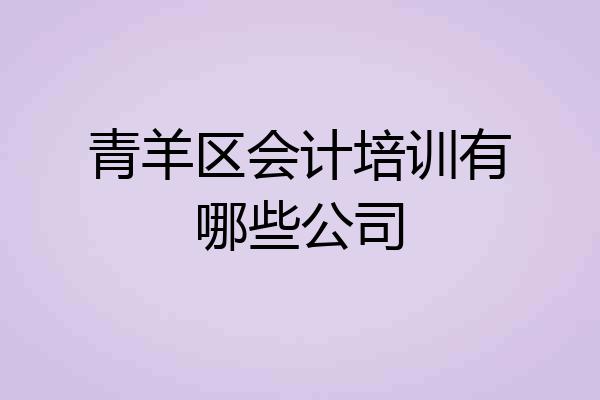 青羊区会计培训有哪些公司