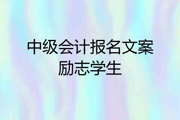 中级会计报名文案励志学生