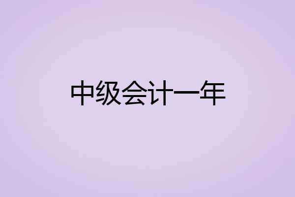 中级会计一年
