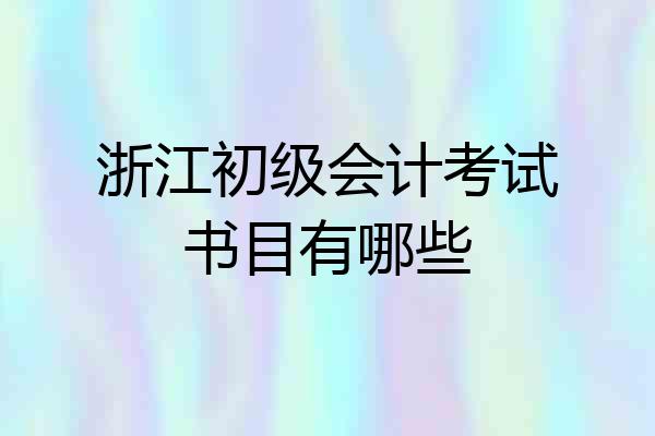 浙江初级会计考试书目有哪些