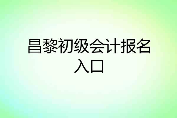 昌黎初级会计报名入口