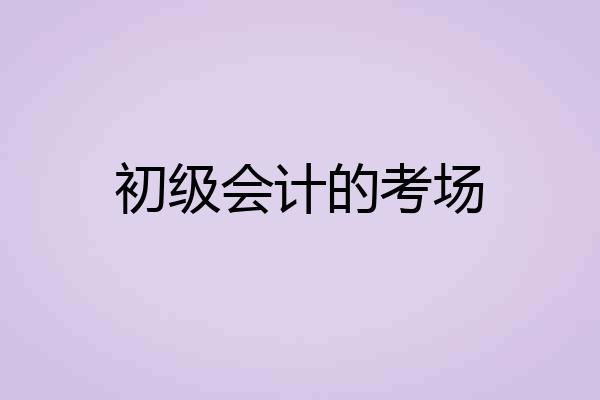 初级会计的考场
