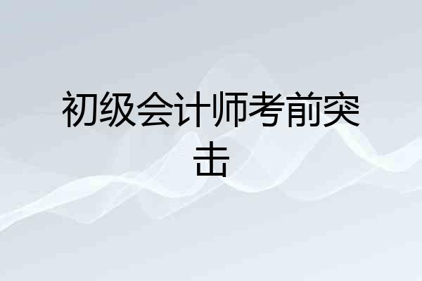 初级会计师考前突击