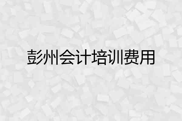 彭州会计培训费用