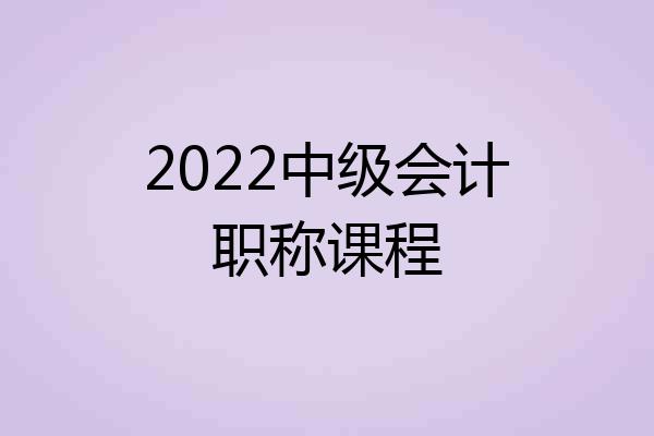 2022中级会计职称课程