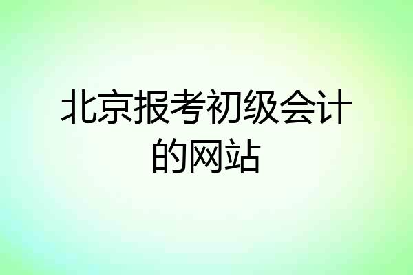 北京报考初级会计的网站