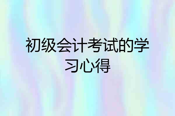 初级会计考试的学习心得
