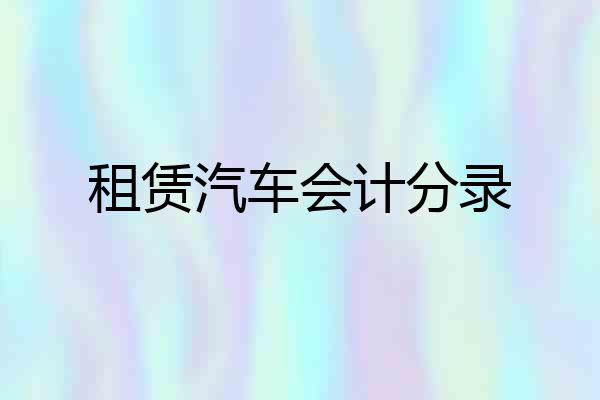 租赁汽车会计分录