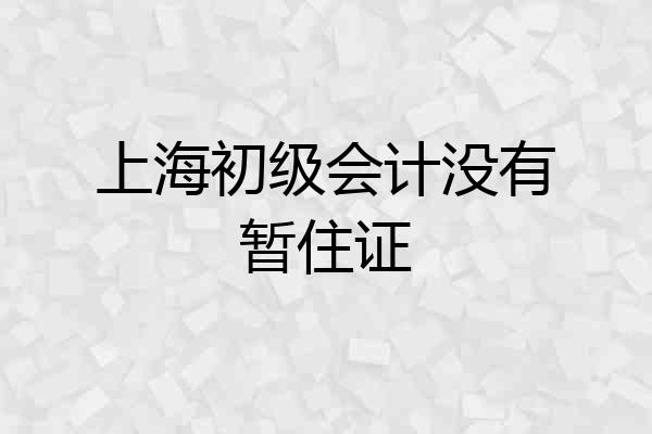 上海初级会计没有暂住证
