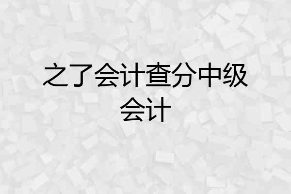 之了会计查分中级会计