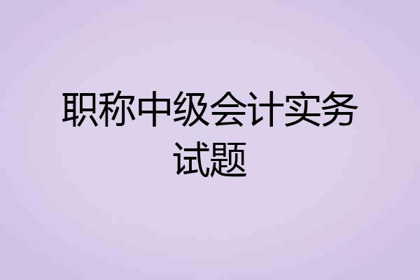 职称中级会计实务试题