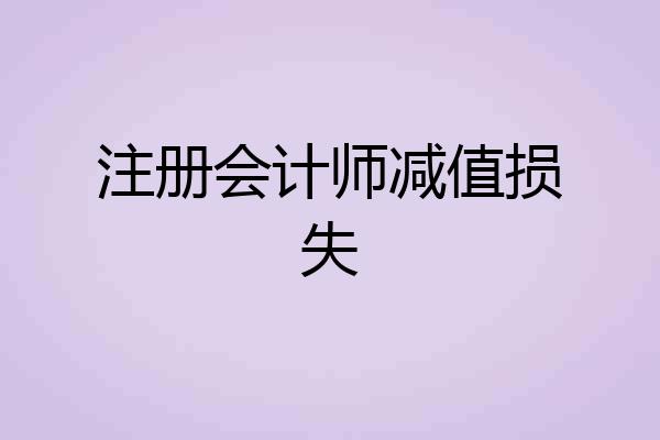 注册会计师减值损失