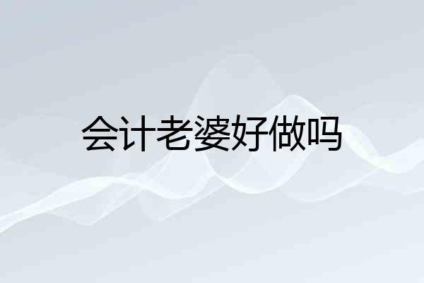 会计老婆好做吗