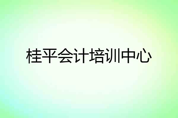 桂平会计培训中心
