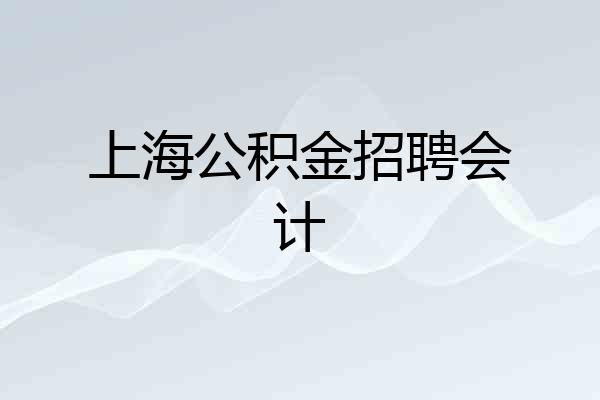 上海公积金招聘会计