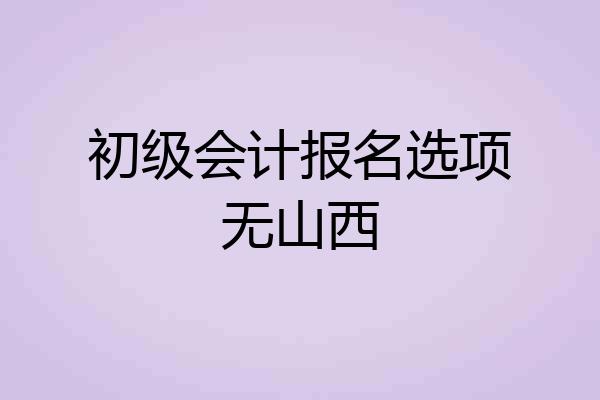 初级会计报名选项无山西