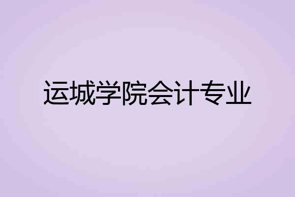 运城学院会计专业