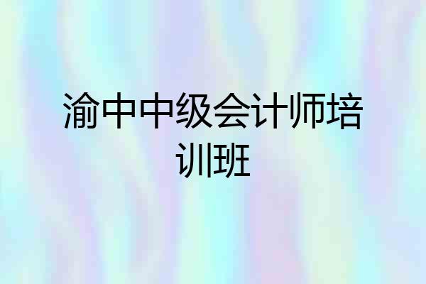 渝中中级会计师培训班