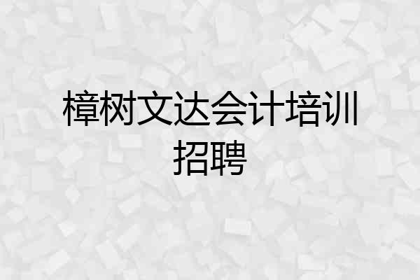樟树文达会计培训招聘