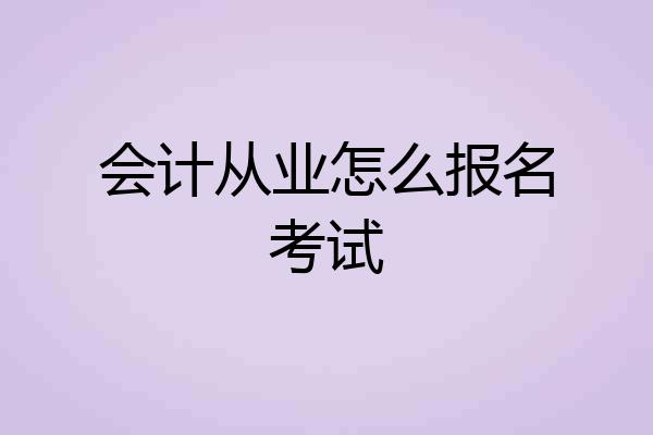 会计从业怎么报名考试