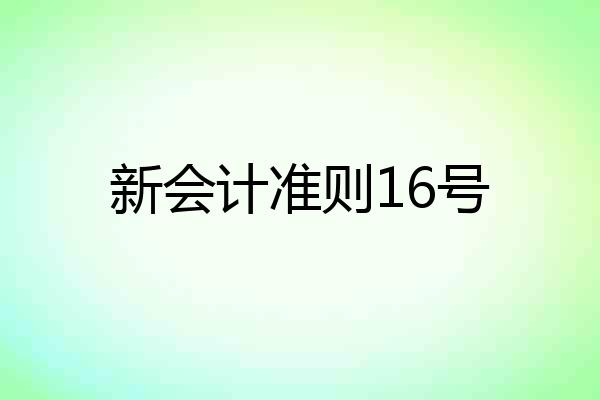 新会计准则16号