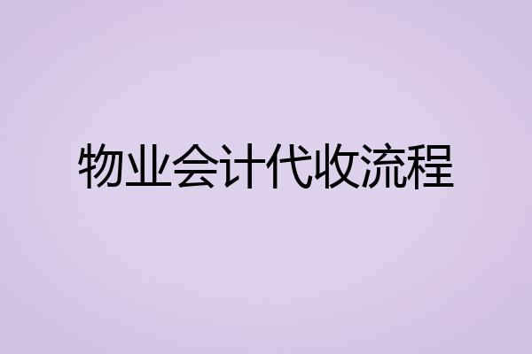 物业会计代收流程