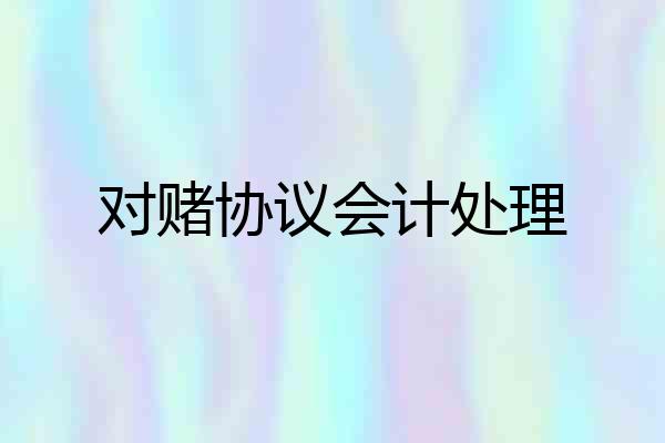 对赌协议会计处理