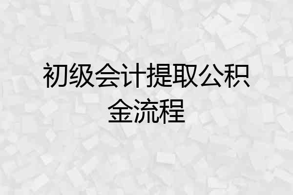 初级会计提取公积金流程