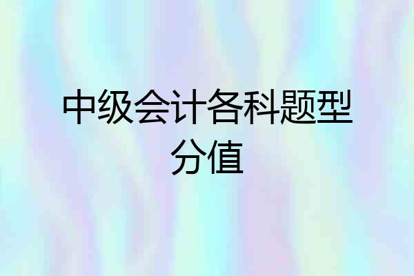 中级会计各科题型分值