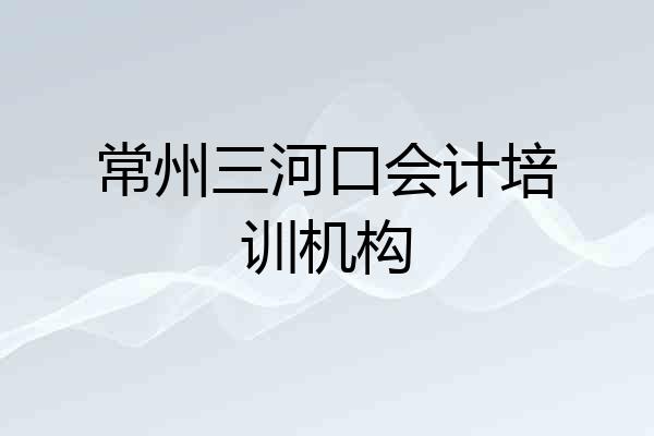 常州三河口会计培训机构