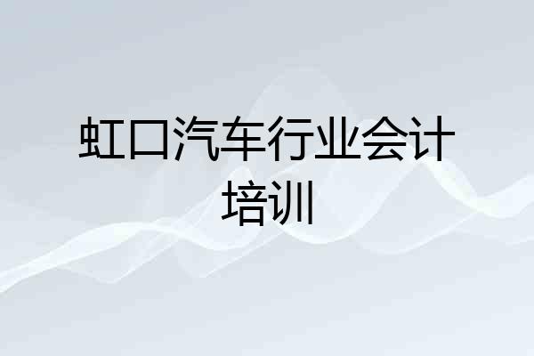 虹口汽车行业会计培训
