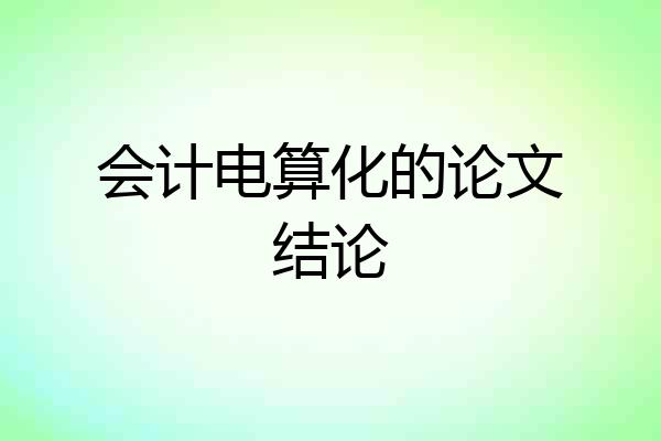 会计电算化的论文结论