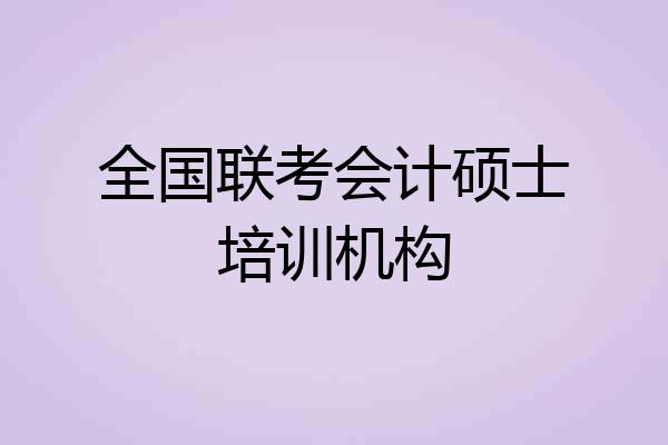 全国联考会计硕士培训机构