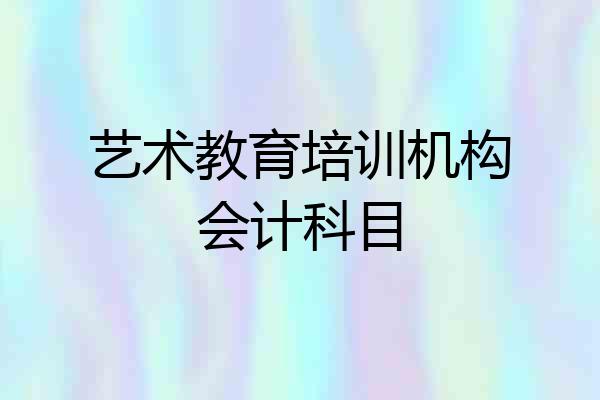 艺术教育培训机构会计科目