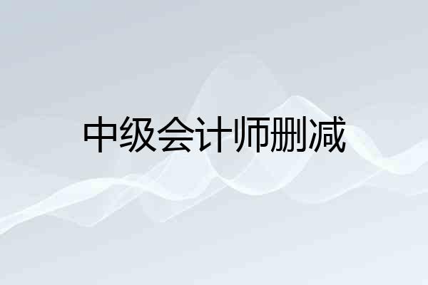 中级会计师删减