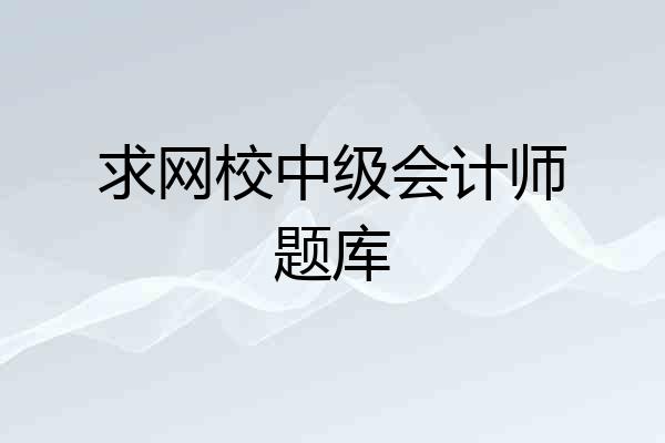 求网校中级会计师题库