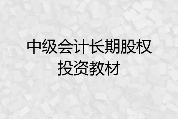 中级会计长期股权投资教材