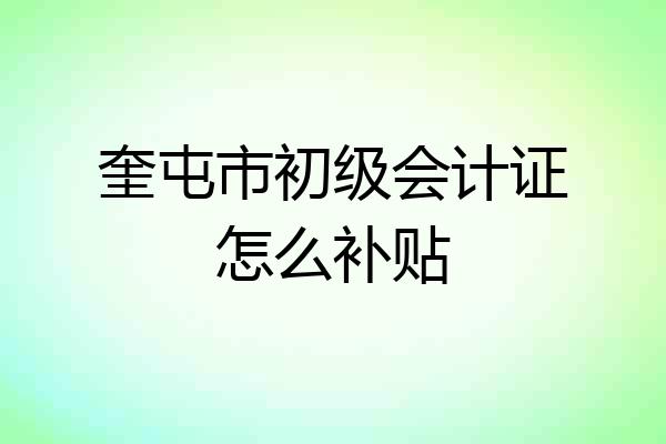 奎屯市初级会计证怎么补贴