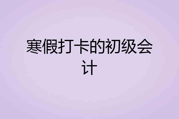 寒假打卡的初级会计