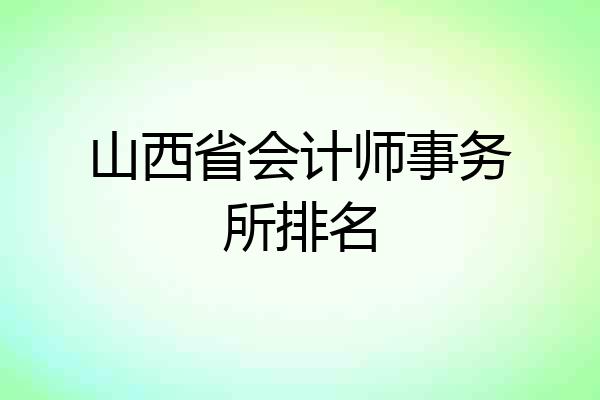 山西省会计师事务所排名