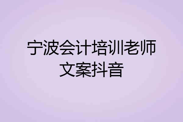 宁波会计培训老师文案抖音