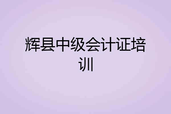 辉县中级会计证培训
